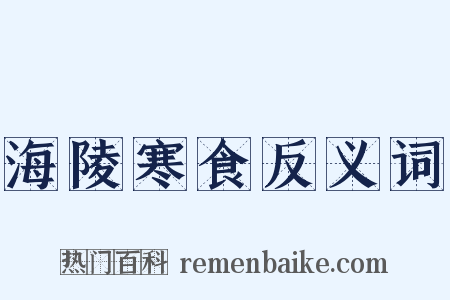 海陵寒食反义词是什么意思的图片